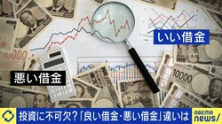 借金してまで投資はアリ？専門家に聞く「いい借金」3つの条件「よくわからないのに儲かりそうと突っ込むと破滅する」