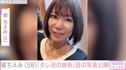 堀ちえみ「今回はタレ目の施術」まつ毛パーマ後の写真に反響「ちょっと驚きました」「私もいつかやりたいなあ」
