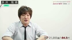 多井隆晴、トータル4位で大ピンチ「最悪なりにやることはある」／麻雀・RTDトーナメント2019　サバイバルマッチ