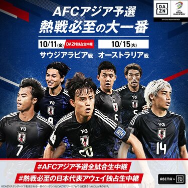 10月10日】日本代表vsサウジアラビア代表（W杯アジア最終予選）のテレビ放送・ネット配信、試合概要 | サッカー日本代表 | ABEMA TIMES  | アベマタイムズ