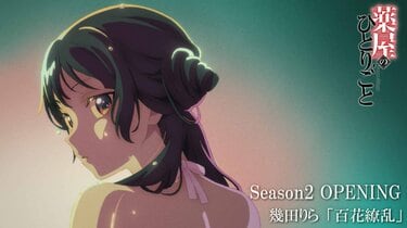アニメ『薬屋のひとりごと』2期OPノンクレジット映像解禁！楽曲