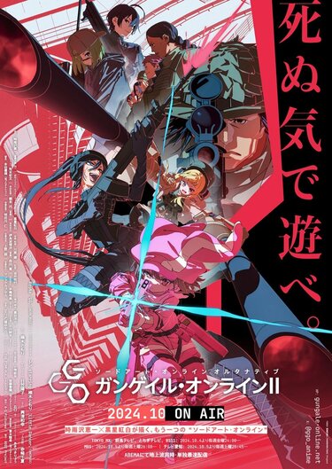 アニメ『ガンゲイルオンライン』2期はいつから放送・配信？【SAOAGGO】 | アニメニュース | アニメフリークス