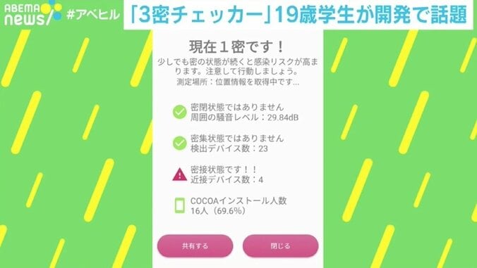 「3密チェッカー」を19歳学生が開発し話題 「COCOAの機能では対策のしようがない」 1枚目