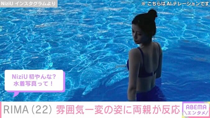 “水着姿が話題”NiziU・RIMA、雰囲気一変の姿に父・Zeebraが「ママかと思った」 4枚目