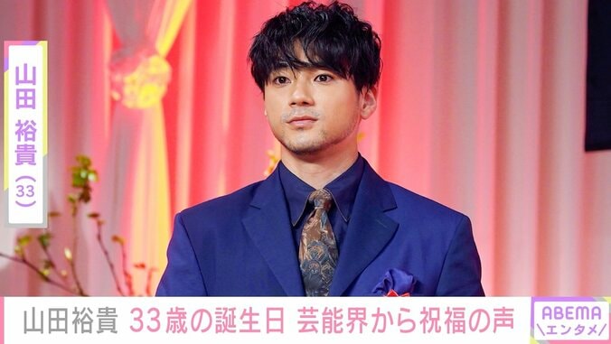 山田裕貴、33歳に「ありがとうたくさん言える日なので感謝です」同じ誕生日の杉野遥亮へ「杉野氏おめでとう」 1枚目