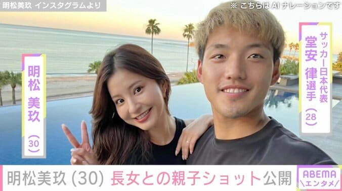 【写真・画像】堂安律選手の妻・明松美玖、“パパそっくりと話題”長女との親子ショット公開　1枚目