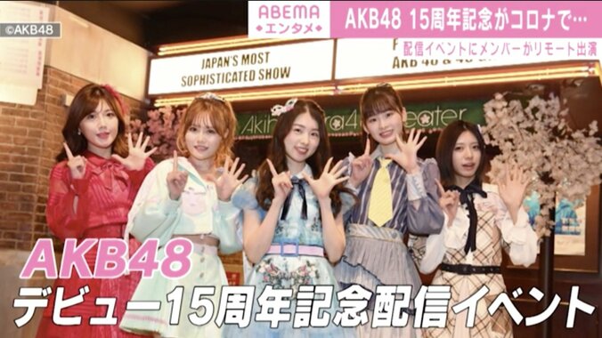 AKB48、15周年記念配信イベントにメンバーがリモート出演「離れていても会いに行けるアイドル」 1枚目