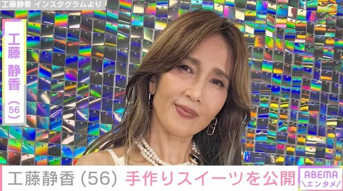 【写真・画像】“広々とした自宅が話題”工藤静香（56）、手作りスイーツを公開「何でも手作り尊敬しかない」「庶民的で大好きです」など反響　1枚目