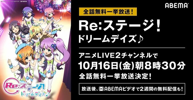 テレビアニメ『Re:ステージ! ドリームデイズ♪』10月16日からABEMAで全話無料一挙放送 1枚目