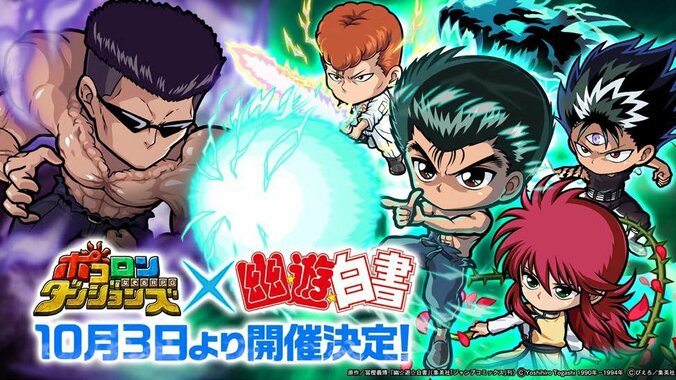 AbemaTV、9月29日から「幽☆遊☆白書」暗黒武術会編を毎日4話ずつ放送　「ポコロンダンジョンズ」コラボレーション開催記念 2枚目