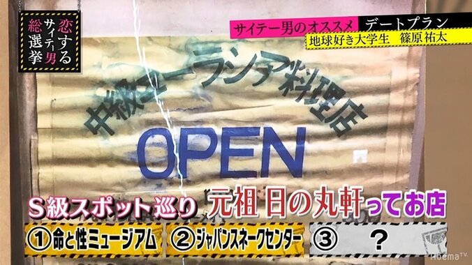 「命と性のミュージアムで出産体験」指原莉乃、地球好き大学生のデートプランに興味津々 3枚目