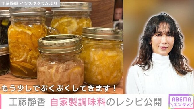 工藤静香、自家製調味料と“昆布入りクラッカー”のレシピ公開「斬新でおいしそう」「何でも手作りで流石しーちゃん」と反響 1枚目