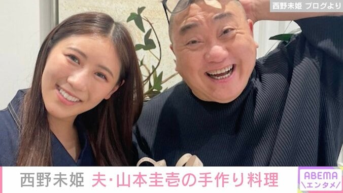 西野未姫、夫・山本圭壱の手作り料理を公開「ご飯の量を見てください！」 1枚目