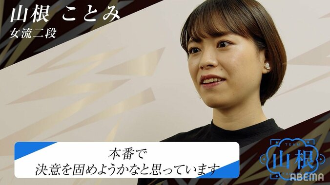 人気急上昇！山根ことみ女流二段 女流が3人集まれば「だいたい食べ物の話です」／将棋・女流ABEMAトーナメント 1枚目