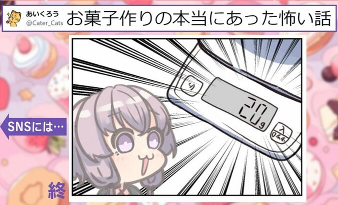 お菓子作りの怖い話