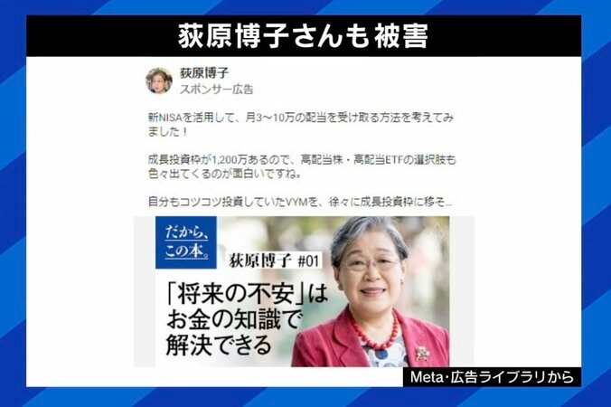 著名人の顔を無断使用した“悪質広告”、なぜ野放しに？ 荻原博子氏「私は“投資なんかおやめさない”と言っているのに、まるでギャグだ」 2枚目