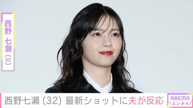 【写真・画像】西野七瀬（32）、最新ショットに夫・山田裕貴が反応 「ちょっと痩せました？」「雰囲気が変わって見違える」ファンからも反響　1枚目