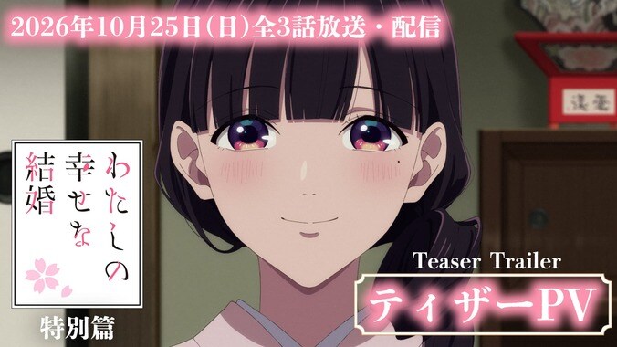 『わたしの幸せな結婚』特別篇の放送日が10月25日に決定！PV公開＆長場君緒役はM・A・O 4枚目