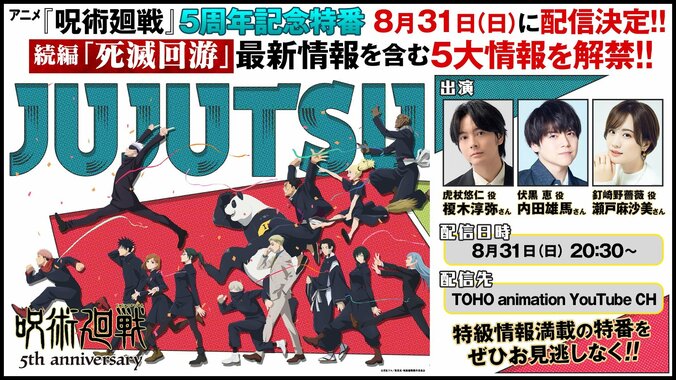 【写真・画像】虎杖悠仁役・榎木淳弥らキャスト3名出演！アニメ『呪術廻戦』5周年記念特番配信決定　2枚目