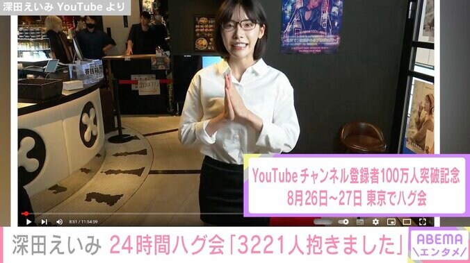 深田えいみ、24時間ハグ会で「3221人抱きました」新記録達成を報告 1枚目