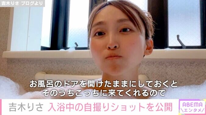 吉木りさ 入浴中の自撮り写真に反響「いつまでもキレイ」「家に帰ると吉木りさがいるのうらやましい」 1枚目