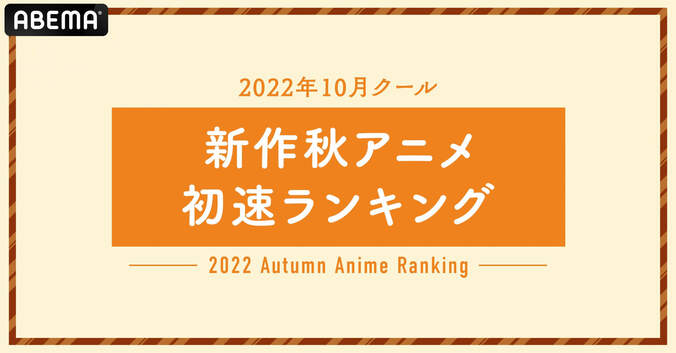 2022年秋アニメ“初速”ランキング発表！視聴数1位は『チェンソーマン』、コメント数1位は『SPY×FAMILY』 1枚目