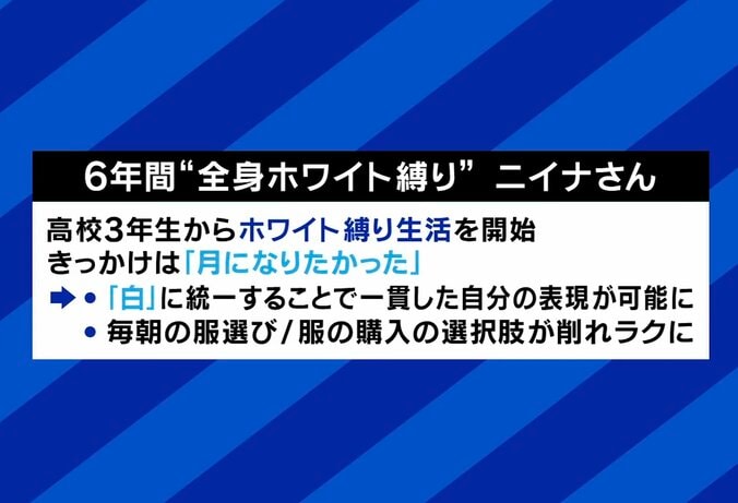 “全身白の生活”を6年間続けているという