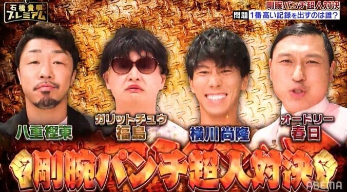 横川尚隆、八重樫東らにパンチ力対決で圧勝「なめんなよ、ボディビルダー！」 2枚目