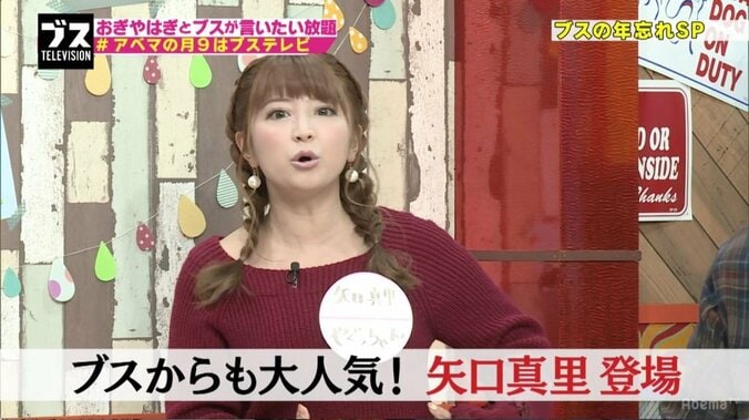 矢口真里、ブスから大人気！ 拍手で迎えられるも「中身がブスっていうのが溢れ出ている」 1枚目