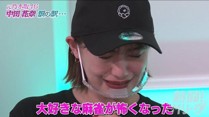苦悩の日々に大粒の涙 元乃木坂46・中田花奈「大好きな麻雀が怖くなった」先輩女流雀士から激励も 2枚目