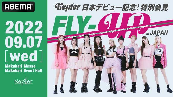 日中韓の9人組グローバルガールズグループKep1erによる『日本デビュー記念！特別会見＜FLY-UP＞in JAPAN』の生中継が決定！ 1枚目