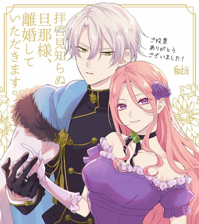 【写真・画像】『みんなが選ぶ!!電子コミック大賞2025』発表！大賞は「拝啓見知らぬ旦那様、離婚していただきます」に決定　3枚目