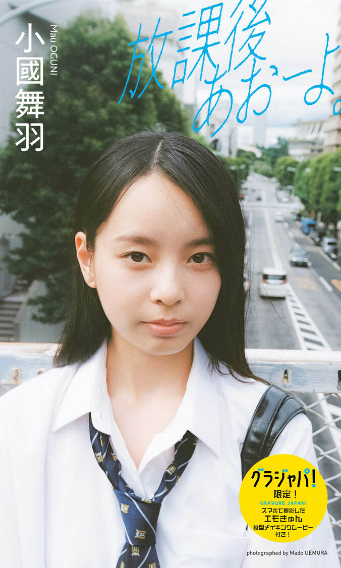 “インフルエンサー”小國舞羽、ふと垣間見せるあどけなさ デジタル写真集がリリース 3枚目