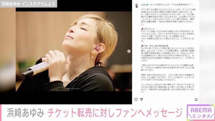 「胸を痛めるような法外な価格での取引が…」浜崎あゆみ、チケット転売対策の実施を発表