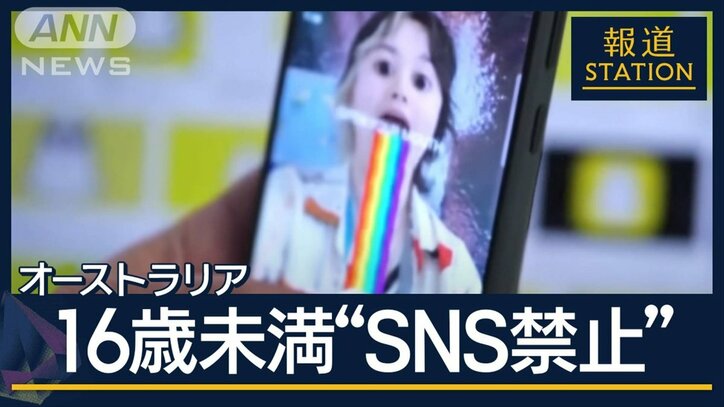 毒か薬か…未成年のSNS利用　豪州で16歳未満“SNS禁止”へ　日本も議論へ