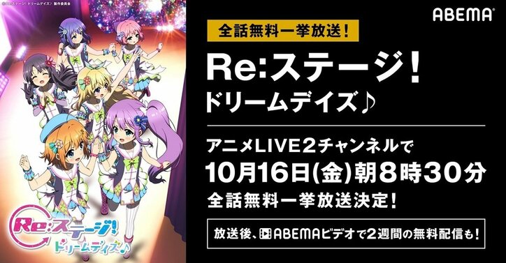 テレビアニメ『Re:ステージ! ドリームデイズ♪』10月16日からABEMAで全話無料一挙放送