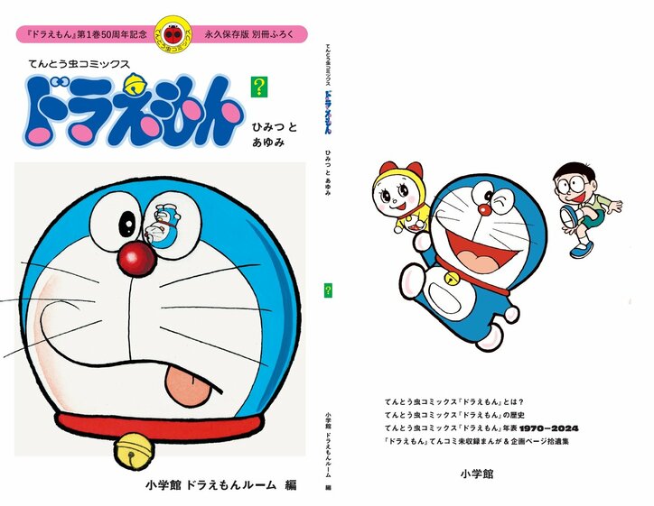 【写真・画像】てんとう虫コミックス『ドラえもん』第1巻50周年記念スペシャル版が発売!コミックス未収録話などが収録された小冊子も 4枚目