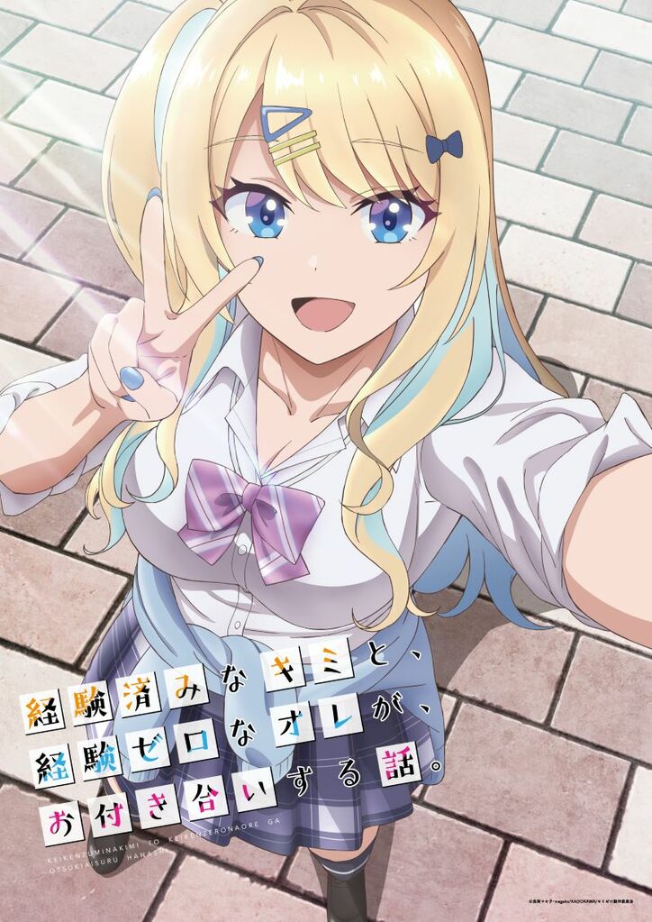アニメ「経験済みなキミと、 経験ゼロなオレが、 お付き合いする話。」ティザービジュアル