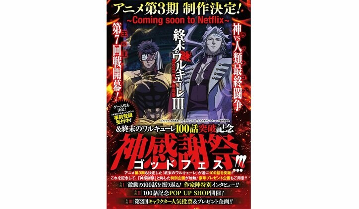【写真・画像】『終末のワルキューレ』100話突破記念!作家陣特別インタビューや人気投票企画を開催 2枚目