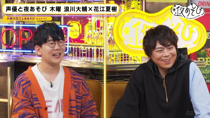 浪川大輔＆花江夏樹の初夜あそびに『まじでカオス』と視聴者大爆笑『声優と夜あそび』