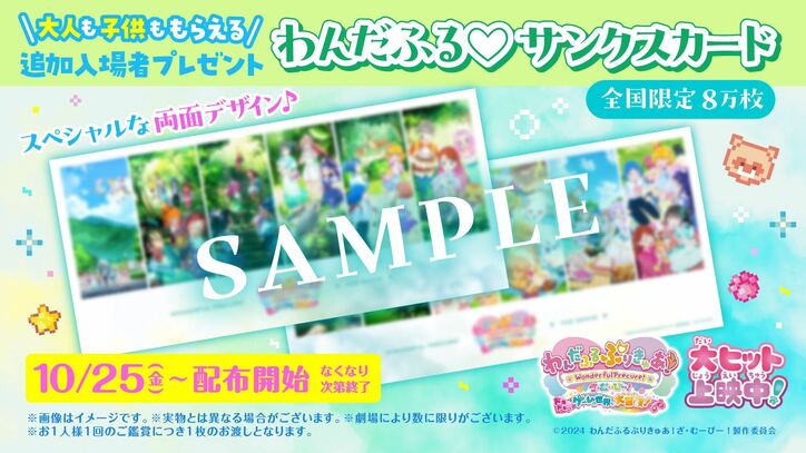 【写真・画像】「映画プリキュア」最新作、歴代興収第2位を記録！大ヒット御礼でサンクスカード配布決定！　1枚目