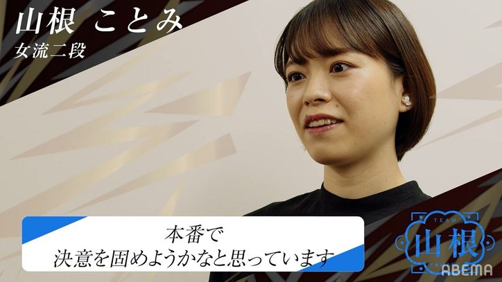 人気急上昇！山根ことみ女流二段 女流が3人集まれば「だいたい食べ物の話です」／将棋・女流ABEMAトーナメント