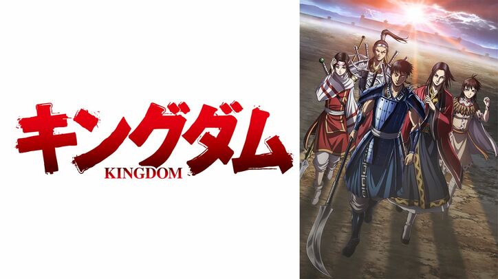 TVアニメ「キングダム」第4シリーズ番組サムネイル