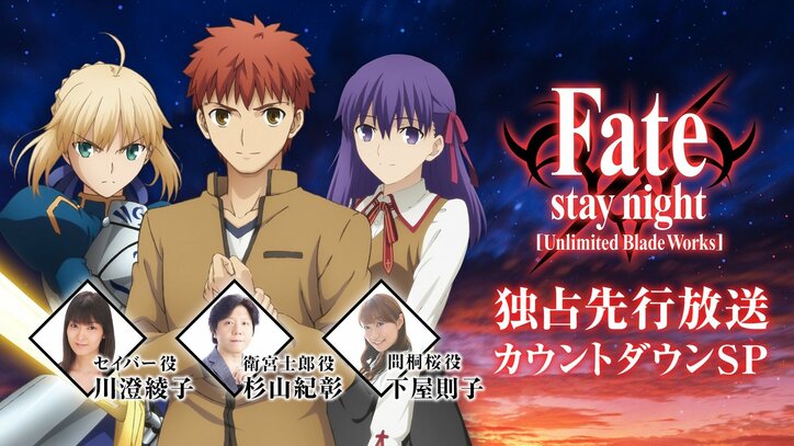 セイバーたちの“胸アツ”シーンは必見！ 『Fate stay night [UBW]』独占先行放送カウントダウンSPで『Fate』をおさらい