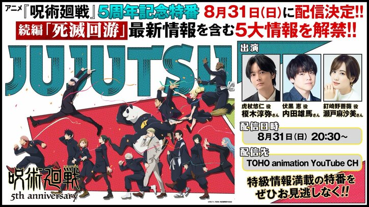 【写真・画像】虎杖悠仁役・榎木淳弥らキャスト3名出演！アニメ『呪術廻戦』5周年記念特番配信決定　2枚目