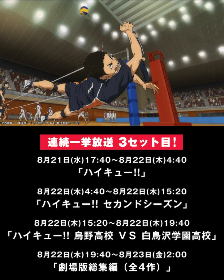“ハイキュー!!の日”特別企画　『ハイキュー!!』TVアニメ全話＆劇場版総集編4作品を3連続一挙放送決定！