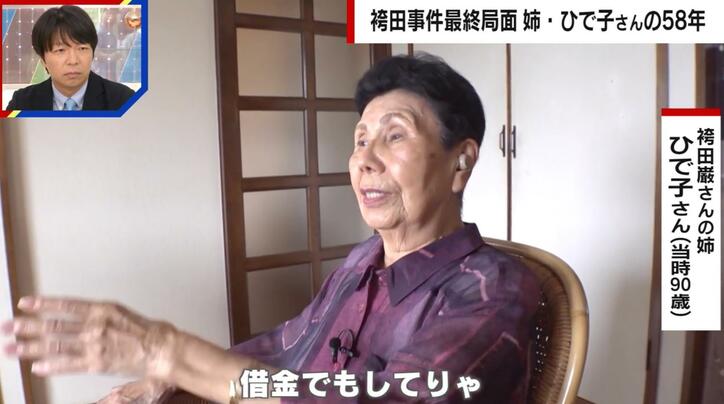 姉・ひで子さん59歳“覚悟”の住宅ローン「借金でもしていれば自殺もしないだろう」 袴田事件