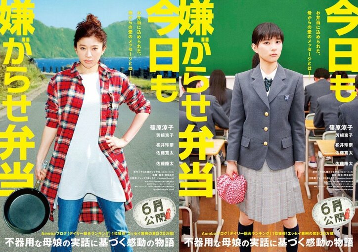 シンママ篠原涼子×反抗期娘 芳根京子『今日も嫌がらせ弁当』親子試写会プレゼント キャンペーン実施