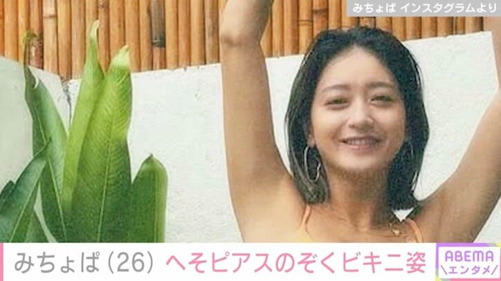 【写真・画像】みちょぱ(26)へそピアスのぞくビキニ姿に絶賛の声「スタイル良すぎて水着がダボダボに見える～」「なんちゅー体してんの!?」 夫・大倉士門も反応　1枚目