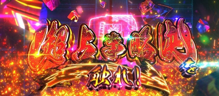 【写真・画像】『スマスロ シャーマンキング』のスペック・打ち方【スロットマンキン】　11枚目